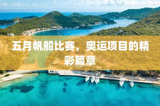 五月帆船比賽，奧運(yùn)項(xiàng)目的精彩篇章