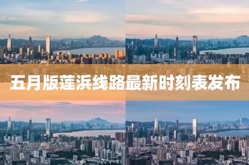 五月版蓮浜線路最新時刻表發(fā)布
