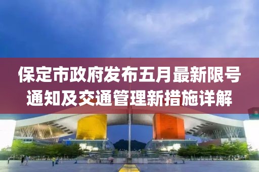 保定市政府發(fā)布五月最新限號(hào)通知及交通管理新措施詳解