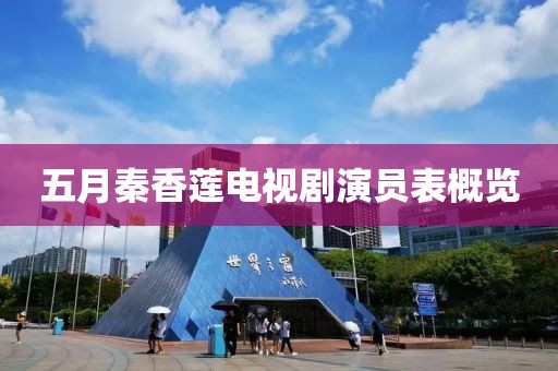 五月秦香蓮電視劇演員表概覽
