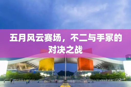 五月風(fēng)云賽場(chǎng)，不二與手冢的對(duì)決之戰(zhàn)