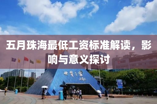 五月珠海最低工資標準解讀，影響與意義探討