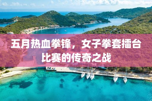 五月熱血拳鋒，女子拳套擂臺比賽的傳奇之戰(zhàn)