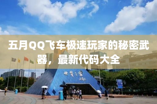 五月QQ飛車極速玩家的秘密武器，最新代碼大全