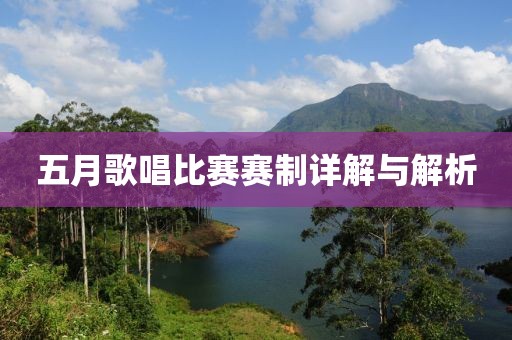 五月歌唱比賽賽制詳解與解析