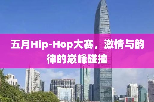 五月Hip-Hop大賽，激情與韻律的巔峰碰撞