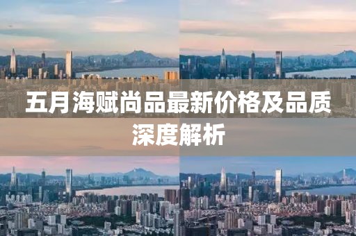 五月海賦尚品最新價(jià)格及品質(zhì)深度解析