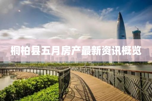 桐柏縣五月房產(chǎn)最新資訊概覽