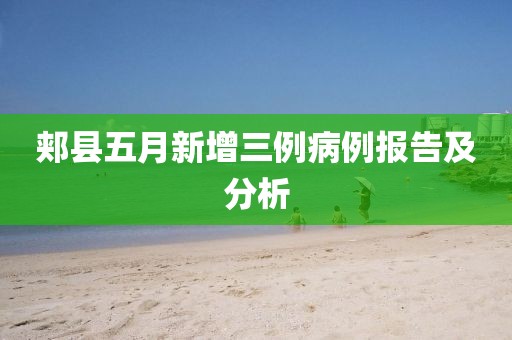 郟縣五月新增三例病例報(bào)告及分析