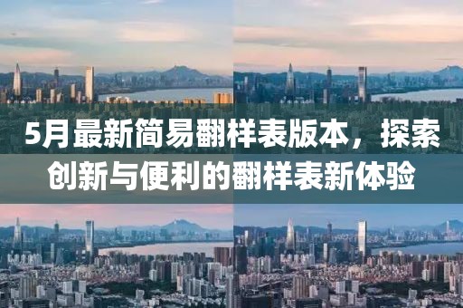 5月最新簡易翻樣表版本，探索創(chuàng)新與便利的翻樣表新體驗
