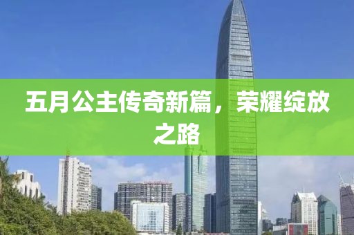 五月公主傳奇新篇，榮耀綻放之路