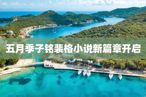 五月季子銘裴格小說新篇章開啟