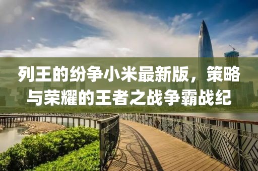 列王的紛爭小米最新版，策略與榮耀的王者之戰(zhàn)爭霸戰(zhàn)紀(jì)
