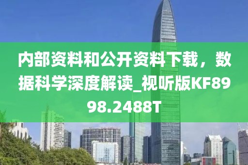 內(nèi)部資料和公開資料下載，數(shù)據(jù)科學(xué)深度解讀_視聽版KF8998.2488T