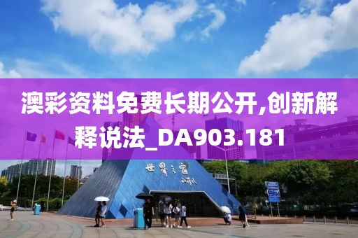 澳彩資料免費長期公開,創(chuàng)新解釋說法_DA903.181