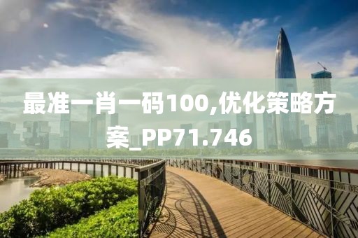 最準(zhǔn)一肖一碼100,優(yōu)化策略方案_PP71.746