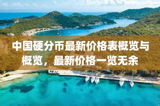 中國(guó)硬分幣最新價(jià)格表概覽與概覽，最新價(jià)格一覽無(wú)余