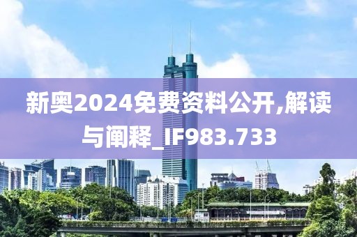 新奧2024免費資料公開,解讀與闡釋_IF983.733