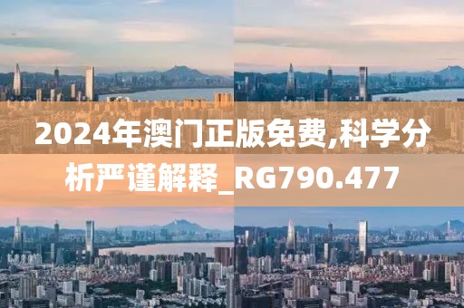 2024年澳門正版免費(fèi),科學(xué)分析嚴(yán)謹(jǐn)解釋_RG790.477