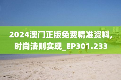 2024澳門正版免費(fèi)精準(zhǔn)資料,時(shí)尚法則實(shí)現(xiàn)_EP301.233