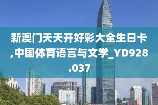 新澳門天天開好彩大全生日卡,中國體育語言與文學_YD928.037