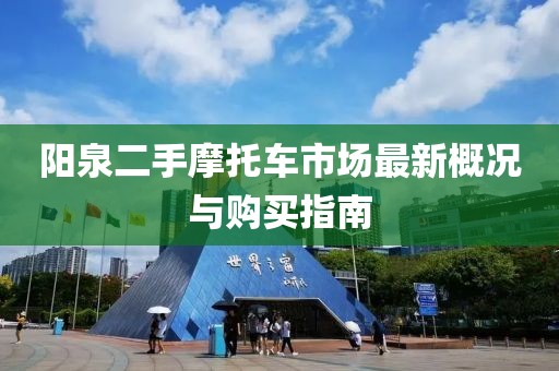 陽泉二手摩托車市場最新概況與購買指南