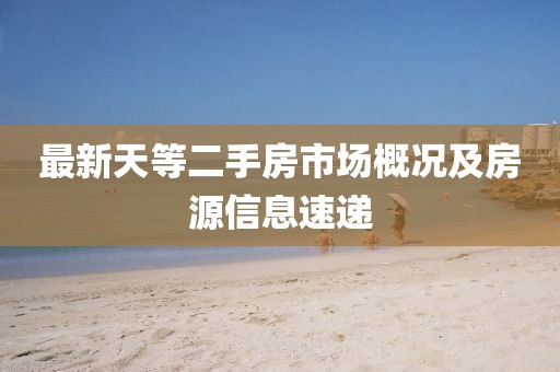 最新天等二手房市場(chǎng)概況及房源信息速遞