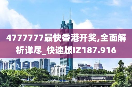 4777777最快香港開(kāi)獎(jiǎng),全面解析詳盡_快速版IZ187.916