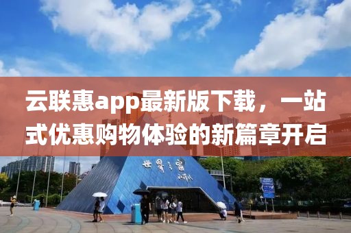 云聯(lián)惠app最新版下載，一站式優(yōu)惠購物體驗的新篇章開啟