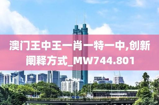 澳門王中王一肖一特一中,創(chuàng)新闡釋方式_MW744.801