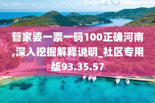 管家婆一票一碼100正確河南,深入挖掘解釋說明_社區(qū)專用版93.35.57