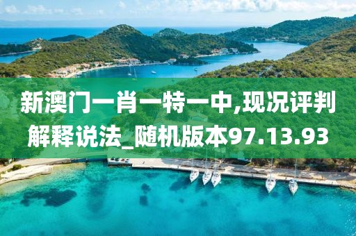 新澳門一肖一特一中,現(xiàn)況評(píng)判解釋說(shuō)法_隨機(jī)版本97.13.93