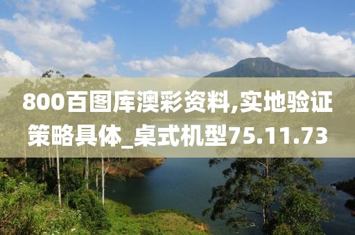 800百圖庫澳彩資料,實地驗證策略具體_桌式機型75.11.73