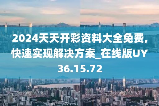 2024天天開(kāi)彩資料大全免費(fèi),快速實(shí)現(xiàn)解決方案_在線版UY36.15.72
