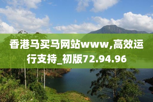 香港馬買馬網(wǎng)站www,高效運行支持_初版72.94.96