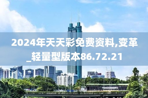 2024年天天彩免費資料,變革_輕量型版本86.72.21