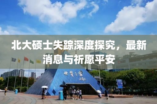 北大碩士失蹤深度探究，最新消息與祈愿平安