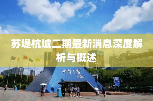 蘇堤杭城二期最新消息深度解析與概述