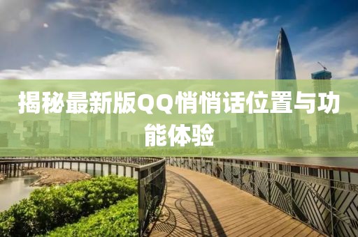 揭秘最新版QQ悄悄話位置與功能體驗
