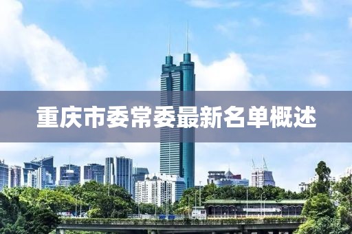 重慶市委常委最新名單概述