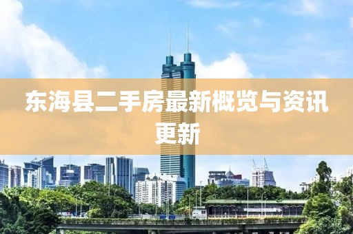 東?？h二手房最新概覽與資訊更新