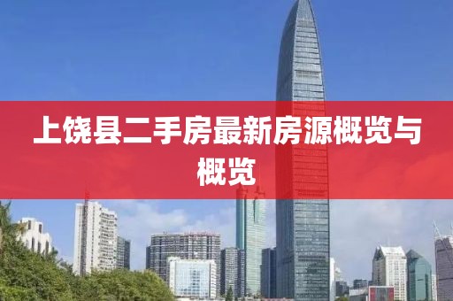 上饒縣二手房最新房源概覽與概覽