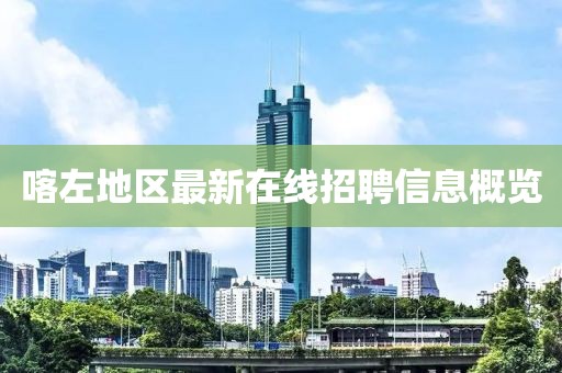 喀左地區(qū)最新在線招聘信息概覽