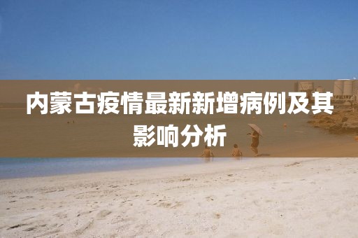 內蒙古疫情最新新增病例及其影響分析