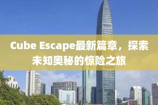 Cube Escape最新篇章，探索未知奧秘的驚險之旅