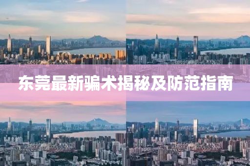 東莞最新騙術(shù)揭秘及防范指南