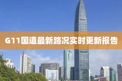 G11國道最新路況實時更新報告