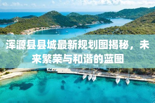 渾源縣縣城最新規(guī)劃圖揭秘，未來繁榮與和諧的藍圖