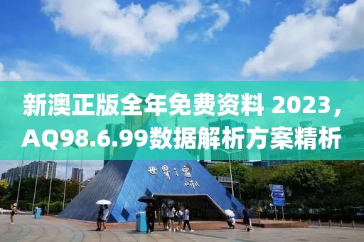 新澳正版全年免費資料 2023，AQ98.6.99數(shù)據(jù)解析方案精析